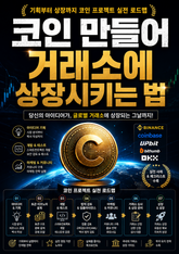 코인 만들어 거래소에 상장시키는 법 : 기획부터 상장까지 코인 프로젝트 실전 로드맵 표지 이미지