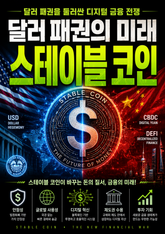 달러 패권의 미래 스테이블 코인 : 달러 패권을 둘러싼 디지털 금융 전쟁 표지 이미지