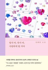 얼지 마, 죽지 마, 사랑하게 될 거야 표지 이미지