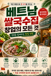 베트남 쌀국수집 창업의 모든 것 : 입지부터 원가까지 성공을 설계하는 창업 전략 표지 이미지