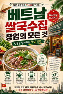 베트남 쌀국수집 창업의 모든 것 : 입지부터 원가까지 성공을 설계하는 창업 전략