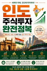 인도 주식투자 완전정복 : 세계 최고 성장 시장에서 찾는 장기 투자 기회 표지 이미지