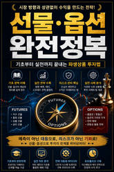 선물·옵션 완전정복 : 기초부터 실전까지 끝내는 파생상품 투자법 표지 이미지