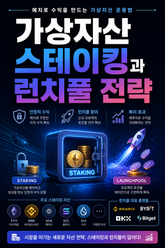 가상자산 스테이킹과 런치풀 전략 : 예치로 수익을 만드는 가상자산 운용법 표지 이미지
