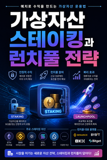 가상자산 스테이킹과 런치풀 전략 : 예치로 수익을 만드는 가상자산 운용법