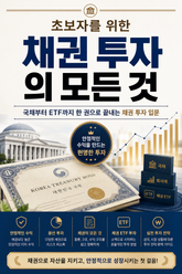 초보자를 위한 채권 투자의 모든 것 : 국채부터 ETF까지 한 권으로 끝내는 채권 투자 입문 표지 이미지