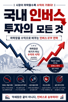 국내 인버스 투자의 모든 것 : 하락장을 수익으로 바꾸는 인버스 ETF 전략