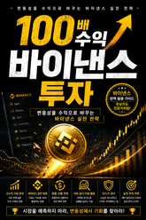 100배 수익 바이낸스 투자 : 변동성을 수익으로 바꾸는 바이낸스 실전 전략 표지 이미지