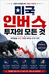 미국 인버스 투자의 모든 것 : 하락장을 수익 기회로 바꾸는 ETF 전략 표지 이미지