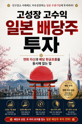 고성장 고수익 일본 배당주 투자 : 엔화 자산과 배당 현금흐름을 동시에 잡는 법 표지 이미지