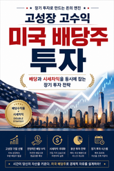 고성장 고수익 미국 배당주 투자 : 배당과 시세차익을 동시에 잡는 장기 투자 전략 표지 이미지