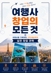 여행사 창업의 모든 것 : 여행상품 기획부터 고객 확보까지 실전 창업 전략