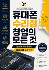 휴대폰 수리점 창업의 모든 것 : 기술부터 매장 운영까지 성공 창업 실전 전략 표지 이미지