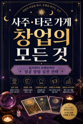사주·타로 가게 창업의 모든 것 : 입지부터 브랜딩까지 성공 창업 실전 전략 표지 이미지