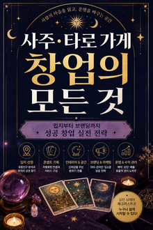 사주·타로 가게 창업의 모든 것 : 입지부터 브랜딩까지 성공 창업 실전 전략