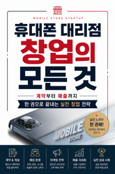 휴대폰 대리점 창업의 모든 것 : 계약부터 매출까지 한 권으로 끝내는 실전 창업 전략 표지 이미지