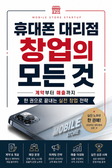 휴대폰 대리점 창업의 모든 것 : 계약부터 매출까지 한 권으로 끝내는 실전 창업 전략