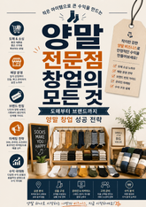 양말 전문점 창업의 모든 것 : 도매부터 브랜드까지 양말 창업 성공 전략 표지 이미지