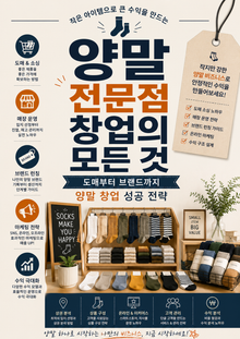 양말 전문점 창업의 모든 것 : 도매부터 브랜드까지 양말 창업 성공 전략