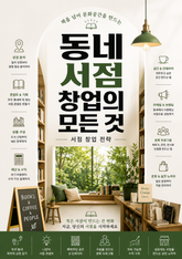 동네 서점 창업의 모든 것 : 책을 넘어 문화공간을 만드는 서점 창업 전략 표지 이미지