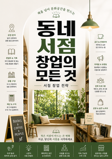 동네 서점 창업의 모든 것 : 책을 넘어 문화공간을 만드는 서점 창업 전략