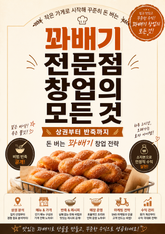 꽈배기 전문점 창업의 모든 것 : 상권부터 반죽까지 돈 버는 꽈배기 창업 전략 표지 이미지