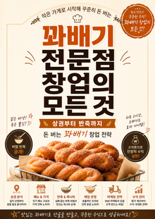 꽈배기 전문점 창업의 모든 것 : 상권부터 반죽까지 돈 버는 꽈배기 창업 전략