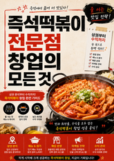 즉석떡볶이 전문점 창업의 모든 것 : 상권부터 수익까지 줄 서는 맛집 전략 표지 이미지