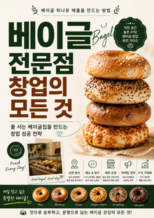베이글 전문점 창업의 모든 것 : 줄 서는 베이글집을 만드는 창업 성공 전략
