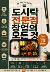 도시락 전문점 창업의 모든 것 : 상권부터 단체 주문까지 돈 버는 도시락 창업 전략 표지 이미지