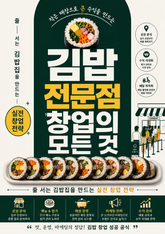 김밥 전문점 창업의 모든 것 : 줄 서는 김밥집을 만드는 실전 창업 전략 표지 이미지