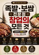 족발·보쌈 전문점 창업의 모든 것 : 상권부터 배달까지 돈 버는 운영 전략 표지 이미지