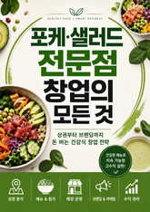 포케·샐러드 전문점 창업의 모든 것 : 상권부터 브랜딩까지 돈 버는 건강식 창업 전략 표지 이미지