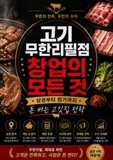 고기 무한리필점 창업의 모든 것 : 상권부터 원가까지 돈 버는 고깃집 전략 표지 이미지