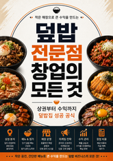 덮밥 전문점 창업의 모든 것 : 상권부터 수익까지 덮밥집 성공 공식 표지 이미지