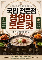 국밥 전문점 창업의 모든 것 : 줄 서는 국밥집을 만드는 실전 창업 전략 표지 이미지