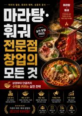 마라탕·훠궈 전문점 창업의 모든 것 : 상권부터 단골까지 수익을 키우는 실전 전략 표지 이미지