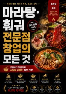 마라탕·훠궈 전문점 창업의 모든 것 : 상권부터 단골까지 수익을 키우는 실전 전략