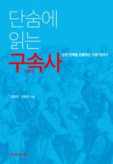 단숨에 읽는 구속사 표지 이미지