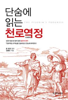 단숨에 읽는 천로역정