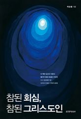 참된 회심, 참된 그리스도인 표지 이미지