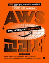 AWS 교과서 개정 2판 표지 이미지