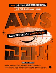 AWS 교과서 개정 2판