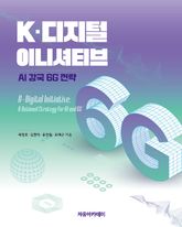 K-디지털 이니셔티브 : AI 강국 6G 전략 표지 이미지