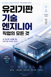 유리기판 기술 엔지니어 직업의 모든 것 : AI 반도체 시대를 여는 유리기판 커리어 가이드 표지 이미지