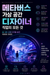 메타버스 가상 공간 디자이너 직업의 모든 것 : AI·XR 시대 디지털 공간 커리어 가이드 표지 이미지