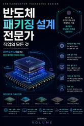 반도체 패키징 설계 전문가 직업의 모든 것 : AI 반도체 시대를 여는 첨단 패키징 커리어 가이드 표지 이미지