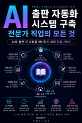 AI 출판 자동화 시스템 구축 전문가 직업의 모든 것 : AI로 출판 전 과정을 혁신하는 미래 직업 가이드 표지 이미지