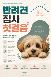 반려견 집사 첫걸음 : 입양부터 평생 돌봄까지 초보 보호자 가이드 표지 이미지