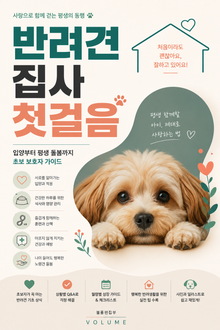 반려견 집사 첫걸음 : 입양부터 평생 돌봄까지 초보 보호자 가이드